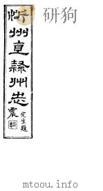 忻州志  一函  第8册  第23-28卷（ PDF版）