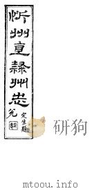 忻州志  一函  第8册  第38-42卷（ PDF版）