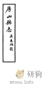房山县志  第6册（ PDF版）