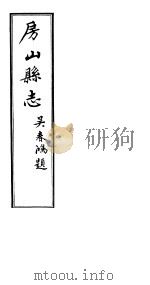 房山县志  第4册（ PDF版）