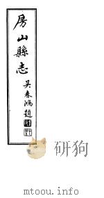房山县志  第3册（ PDF版）