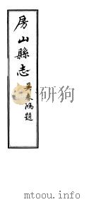 房山县志  第2册（ PDF版）
