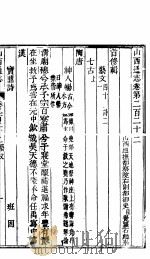 山西通志  第二百二十二卷（ PDF版）