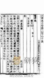 山西通志  第二百二十五-二百二十六卷（ PDF版）