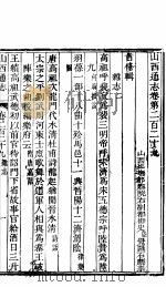山西通志  第二百二十九卷（ PDF版）
