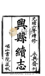 兴县志  第1册（ PDF版）