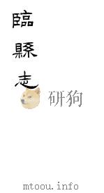 临县志  第1册（ PDF版）