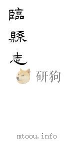 临县志  第3册（ PDF版）