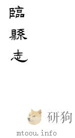 临县志  第4册（ PDF版）