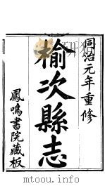 榆次县志  第1册（ PDF版）