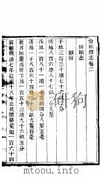 榆社县志  卷之二-卷之三（ PDF版）