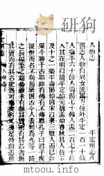 平定州志  人物志  上（ PDF版）