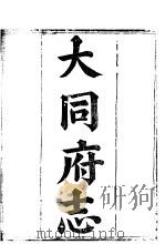 大同府志  卷之一（ PDF版）