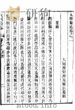大同府志  卷之二-卷之三（ PDF版）
