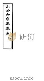 和顺县志  卷3-卷5（ PDF版）