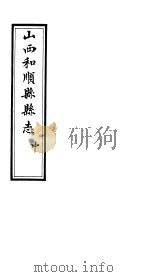 和顺县志  卷10  上（ PDF版）