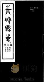 青城县志  第3册（ PDF版）