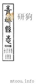 青城县志  第4册（ PDF版）