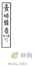 青城县志  第6册（ PDF版）