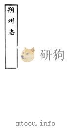 朔州志  卷之一-二（ PDF版）
