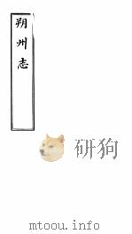 朔州志  卷之四（ PDF版）