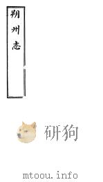 朔州志  卷之十-十一（ PDF版）