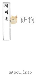 朔州志  卷之十二  下（ PDF版）