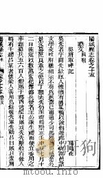阳城县志  卷之十五-十六  上（ PDF版）