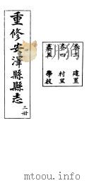 安泽县志  第3册  卷4  村里（ PDF版）