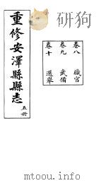 安泽县志  第5册  卷8  职官（ PDF版）