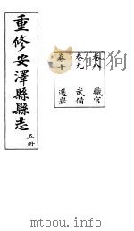安泽县志  第5册  卷10  选举（ PDF版）