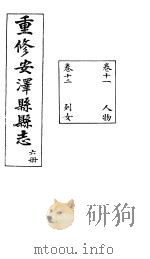 安泽县志  第6册  卷11  人物（ PDF版）