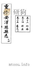 安泽县志  第7册  卷13  形胜（ PDF版）
