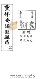安泽县志  第8册  卷16  艺文  下（ PDF版）