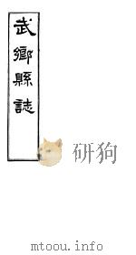 武乡县志  卷之一（ PDF版）
