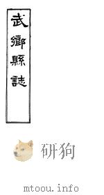 武乡县志 卷之二 PDF电子版封面
