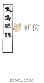 武乡县志  卷之三（ PDF版）