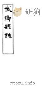 武乡县志  卷之四（ PDF版）