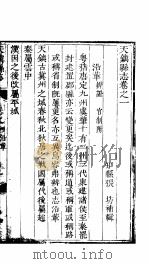 天镇县志  卷之一  沿革（ PDF版）