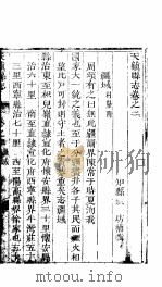 天镇县志  卷之二  疆域（ PDF版）