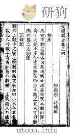 天镇县志  卷之四  物产（ PDF版）