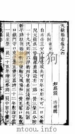 天镇县志  卷之四  兵制（ PDF版）