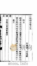 天镇县志  卷之五  科目  上（ PDF版）