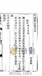 天镇县志  卷之五  职官  上（ PDF版）