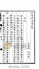 天镇县志  卷之六  孝友（ PDF版）