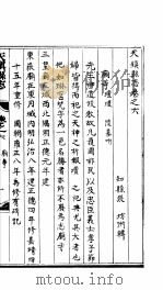 天镇县志  卷之六  庙寺  坛壝  陵墓（ PDF版）