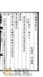 天镇县志  卷之六  思荣（ PDF版）