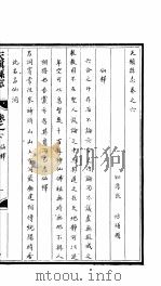 天镇县志  卷之六  仙释（ PDF版）