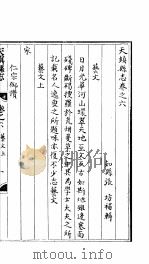 天镇县志  卷之六  艺文  上（ PDF版）