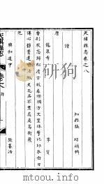 天镇县志  卷之八  诗（ PDF版）